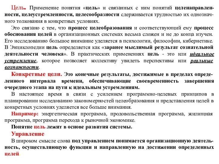 Цель. Применение понятия «цель» и связанных с ним понятий целенаправлен-ности, целеустремленности, целесообразности