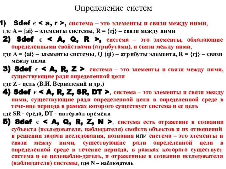 Определение систем Sdef є , система – это элементы и связи между