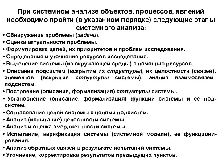 При системном анализе объектов, процессов, явлений необходимо пройти (в указанном порядке) следующие