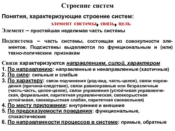 Строение систем Понятия, характеризующие строение систем: элемент системы, связь, цель Элемент –