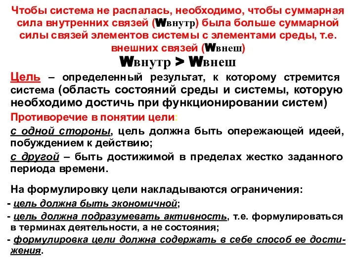 Чтобы система не распалась, необходимо, чтобы суммарная сила внутренних связей (Wвнутр) была