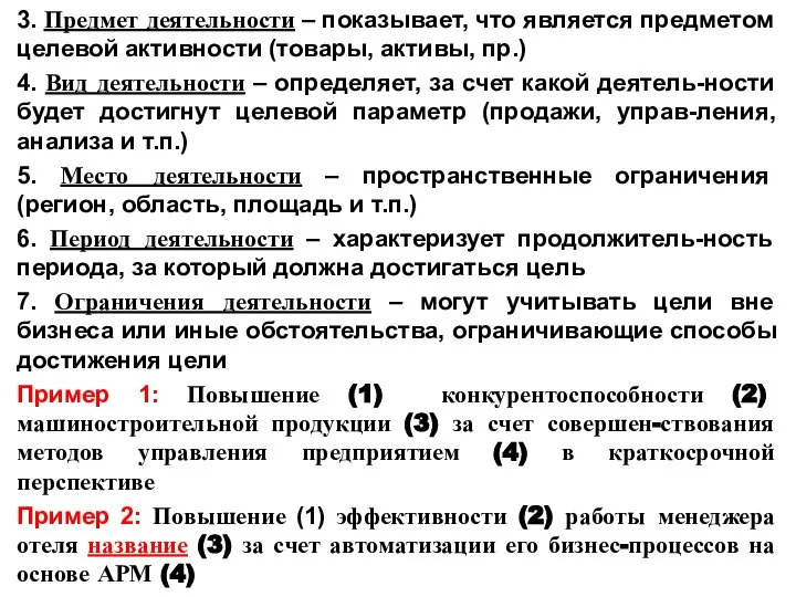 3. Предмет деятельности – показывает, что является предметом целевой активности (товары, активы,