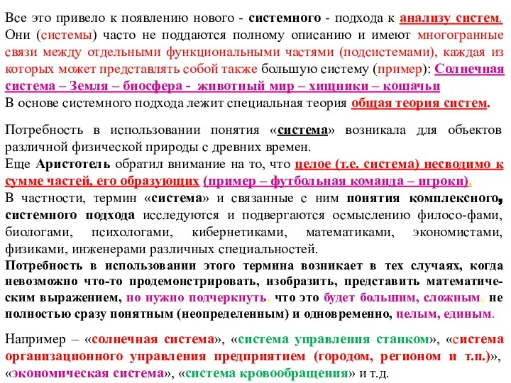 Все это привело к появлению нового - системного - подхода к анализу