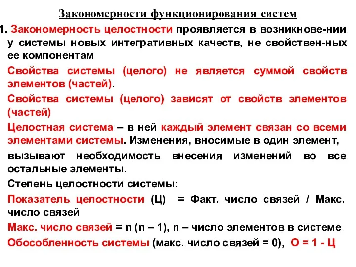 Закономерности функционирования систем Закономерность целостности проявляется в возникнове-нии у системы новых интегративных