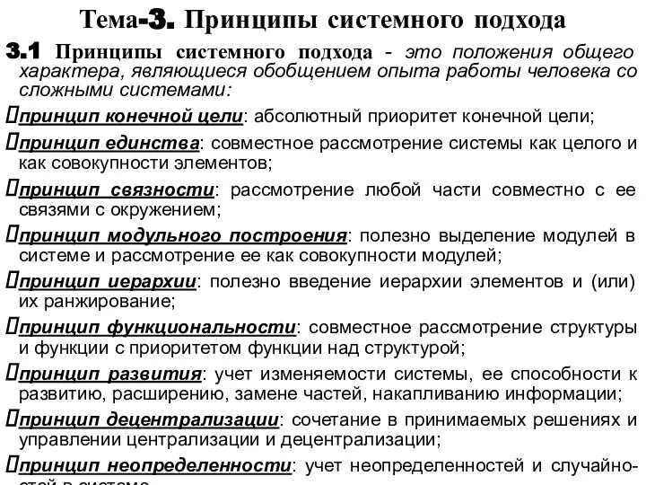 Тема-3. Принципы системного подхода 3.1 Принципы системного подхода - это положения общего