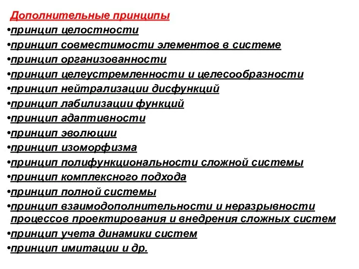 Дополнительные принципы принцип целостности принцип совместимости элементов в системе принцип организованности принцип