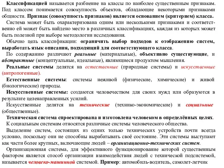 Классификацией называется разбиение на классы по наиболее существенным признакам. Под классом понимается