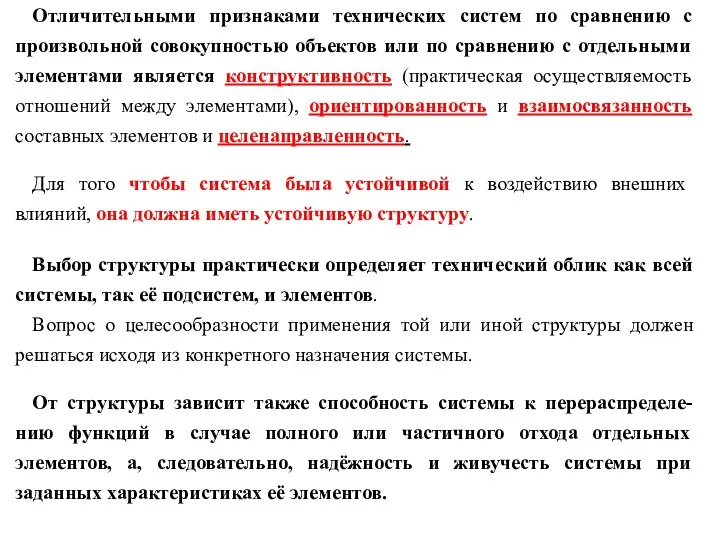 Отличительными признаками технических систем по сравнению с произвольной совокупностью объектов или по