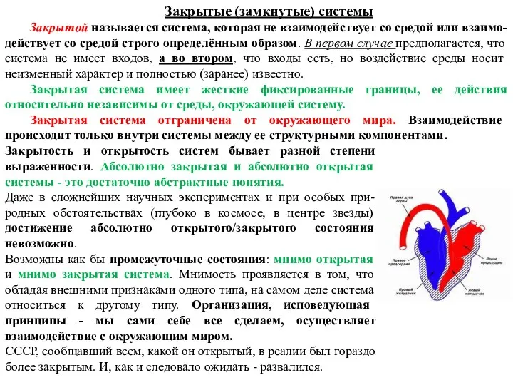 Закрытые (замкнутые) системы Закрытой называется система, которая не взаимодействует со средой или