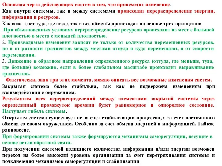 Основная черта действующих систем в том, что происходит изменение. Как внутри системы,