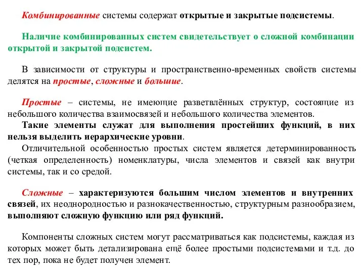 Комбинированные системы содержат открытые и закрытые подсистемы. Наличие комбинированных систем свидетельствует о