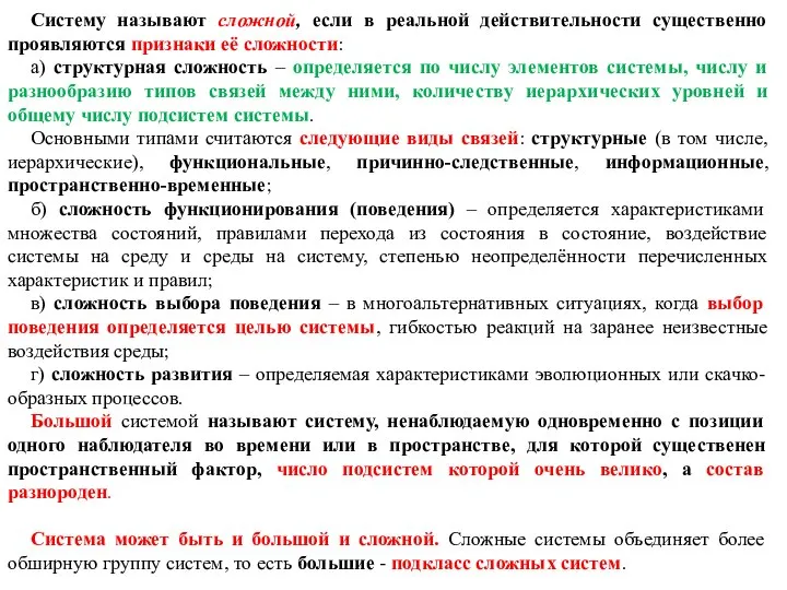 Систему называют сложной, если в реальной действительности существенно проявляются признаки её сложности: