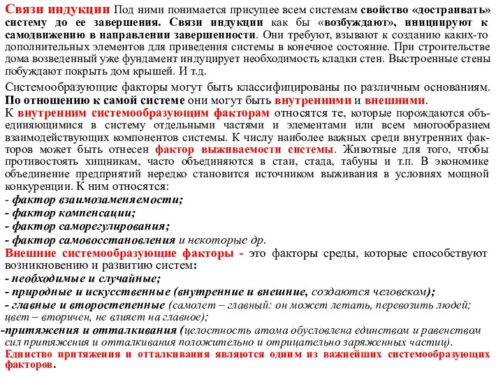 Связи индукции Под ними понимается присущее всем системам свойство «достраивать» систему до