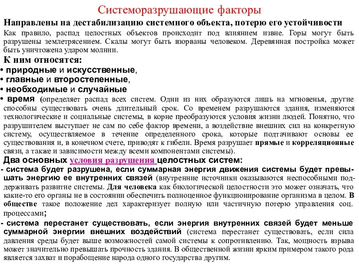 Системоразрушающие факторы Направлены на дестабилизацию системного объекта, потерю его устойчивости Как правило,