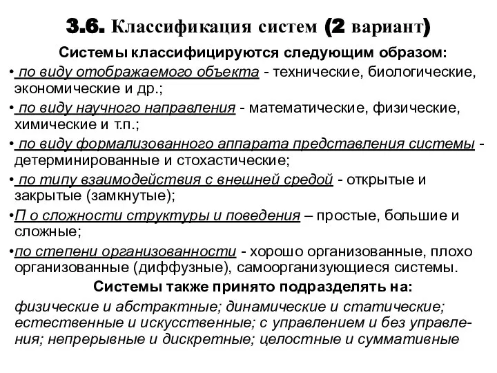 3.6. Классификация систем (2 вариант) Системы классифицируются следующим образом: по виду отображаемого