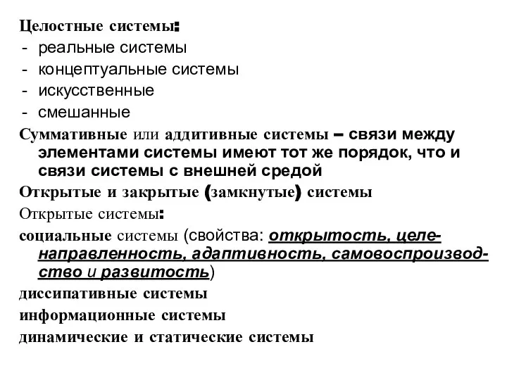 Целостные системы: реальные системы концептуальные системы искусственные смешанные Суммативные или аддитивные системы