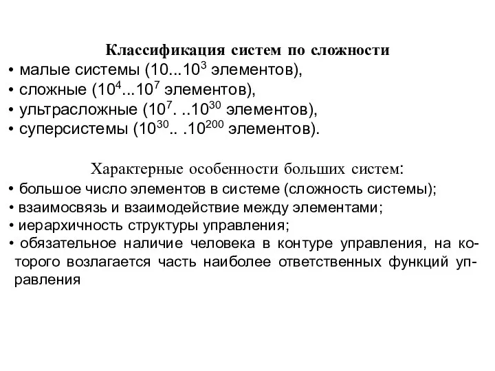 Классификация систем по сложности малые системы (10...103 элементов), сложные (104...107 элементов), ультрасложные