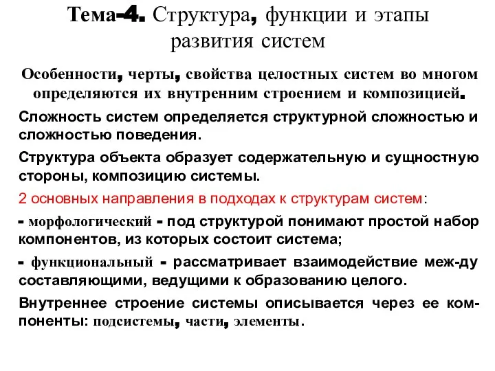 Особенности, черты, свойства целостных систем во многом определяются их внутренним строением и