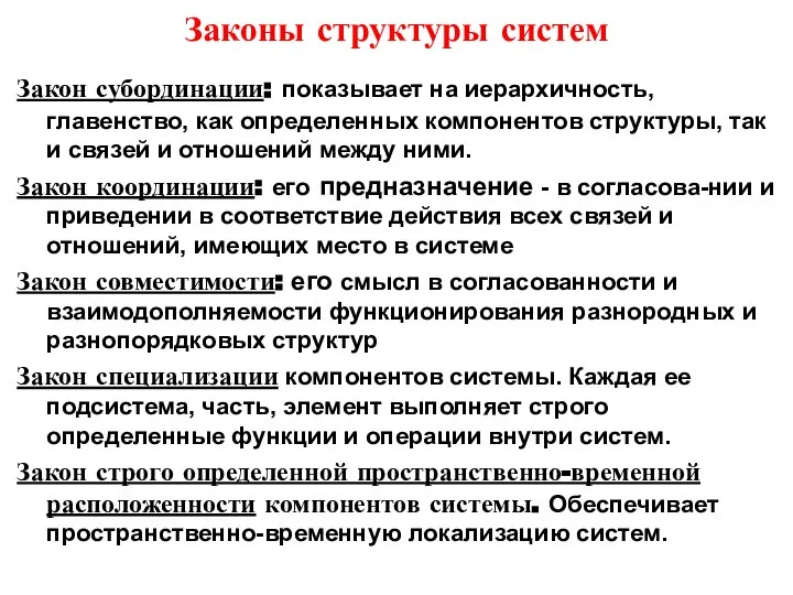 Законы структуры систем Закон субординации: показывает на иерархичность, главенство, как определенных компонентов