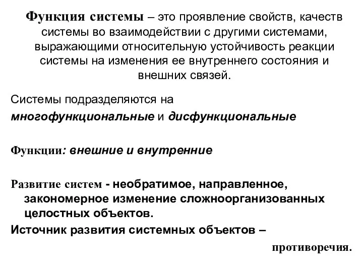 Функция системы – это проявление свойств, качеств системы во взаимодействии с другими