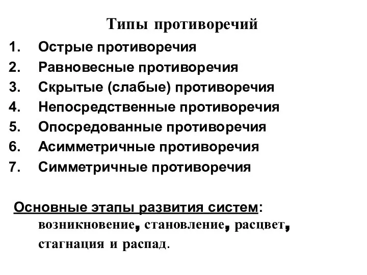 Типы противоречий Острые противоречия Равновесные противоречия Скрытые (слабые) противоречия Непосредственные противоречия Опосредованные