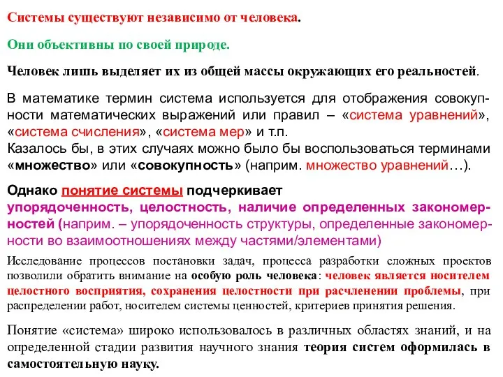 Системы существуют независимо от человека. Они объективны по своей природе. Человек лишь