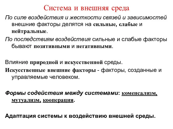 Система и внешняя среда По силе воздействия и жесткости связей и зависимостей