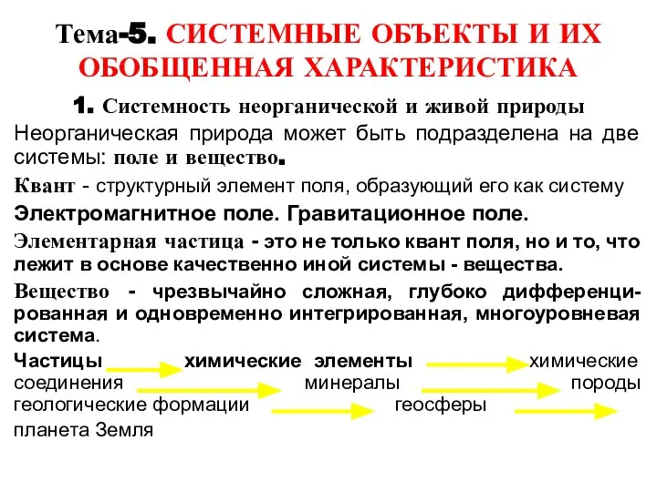 Тема-5. СИСТЕМНЫЕ ОБЪЕКТЫ И ИХ ОБОБЩЕННАЯ ХАРАКТЕРИСТИКА 1. Системность неорганической и живой