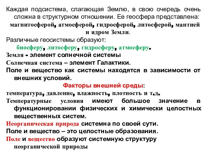 Каждая подсистема, слагающая Землю, в свою очередь очень сложна в структурном отношении.