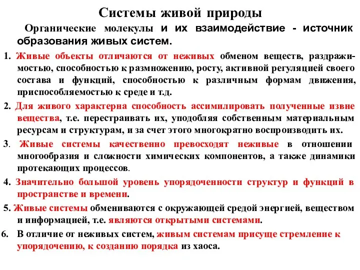 Системы живой природы Органические молекулы и их взаимодействие - источник образования живых