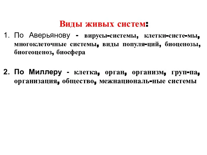 Виды живых систем: По Аверьянову - вирусы-системы, клетки-систе-мы, многоклеточные системы, виды популя-ций,