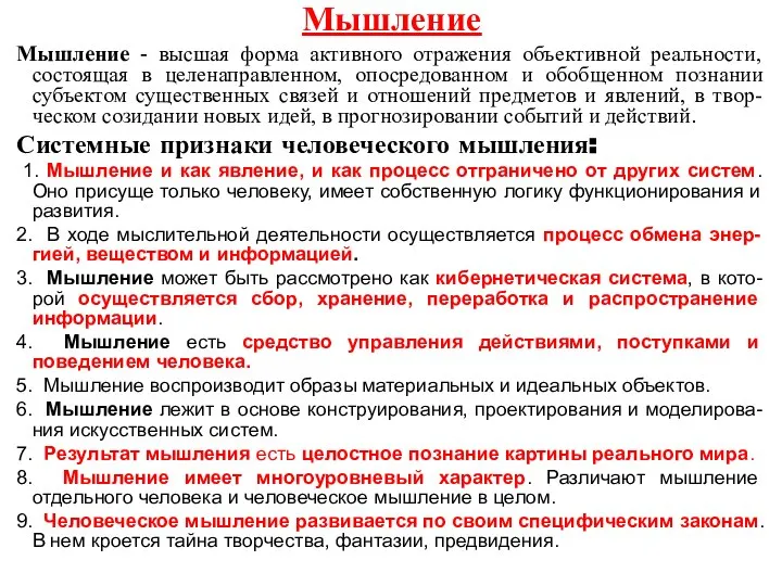 Мышление Мышление - высшая форма активного отражения объективной реальности, состоящая в целенаправленном,