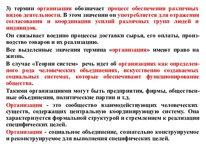 3) термин организация обозначает процесс обеспечения различных видов деятельности. В этом значении