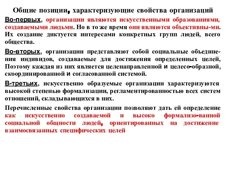 Общие позиции, характеризующие свойства организаций Во-первых, организации являются искусственными образованиями, создаваемыми людьми.