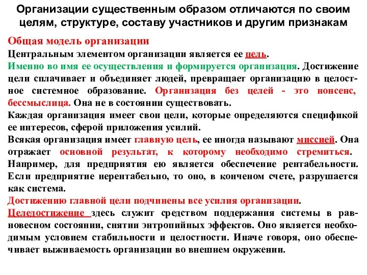 Организации существенным образом отличаются по своим целям, структуре, составу участников и другим