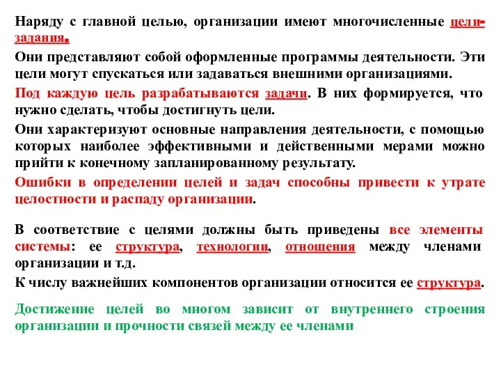 Наряду с главной целью, организации имеют многочисленные цели-задания. Они представляют собой оформленные