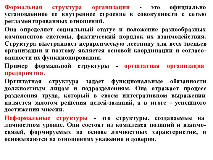 Формальная структура организации - это официально установленное ее внутреннее строение в совокупности