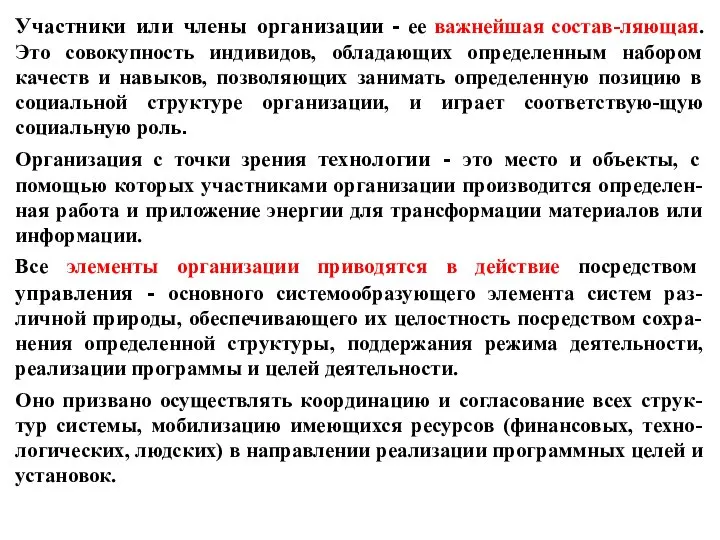 Участники или члены организации - ее важнейшая состав-ляющая. Это совокупность индивидов, обладающих