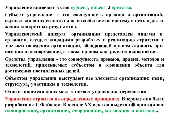 Управление включает в себя субъект, объект и средства. Субъект управления - это