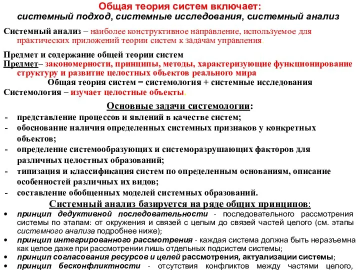 Общая теория систем включает: системный подход, системные исследования, системный анализ Системный анализ