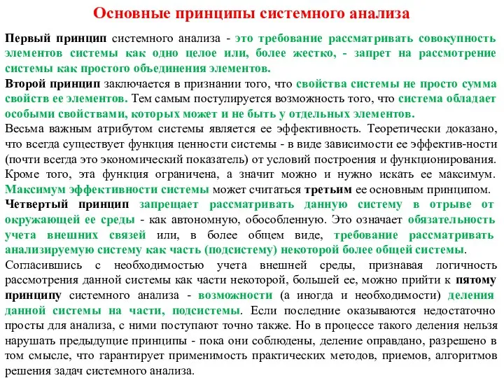 Основные принципы системного анализа Первый принцип системного анализа - это требование рассматривать