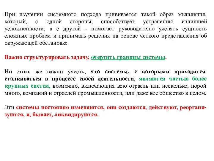 При изучении системного подхода прививается такой образ мышления, который, с одной стороны,