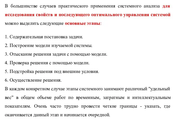 В большинстве случаев практического применения системного анализа для исследования свойств и последующего