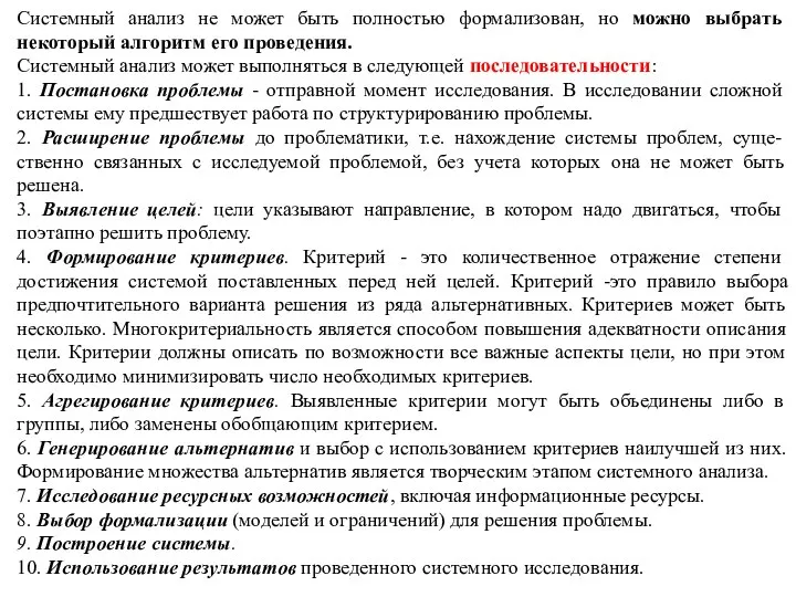 Системный анализ не может быть полностью формализован, но можно выбрать некоторый алгоритм