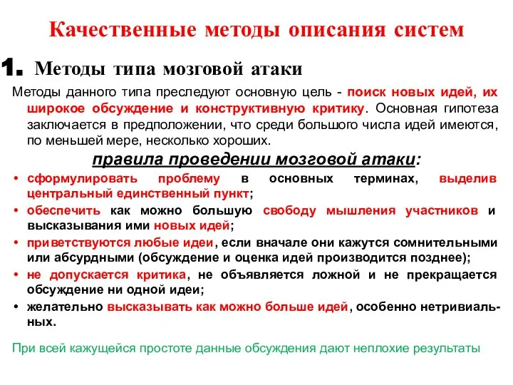 Качественные методы описания систем Методы типа мозговой атаки Методы данного типа преследуют