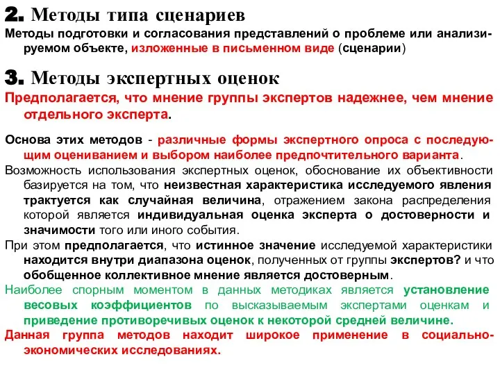 2. Методы типа сценариев Методы подготовки и согласования представлений о проблеме или