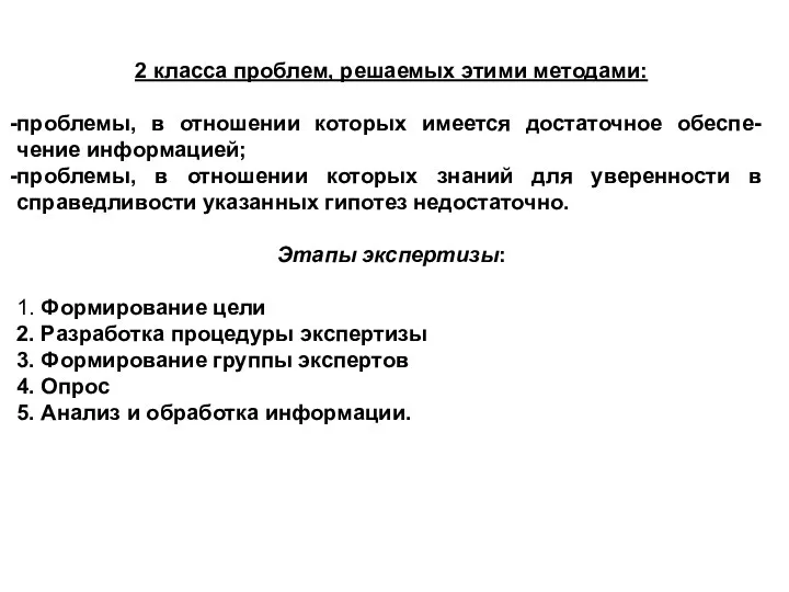 2 класса проблем, решаемых этими методами: проблемы, в отношении которых имеется достаточное