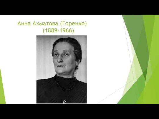 Анна Ахматова (Горенко) (1889-1966)