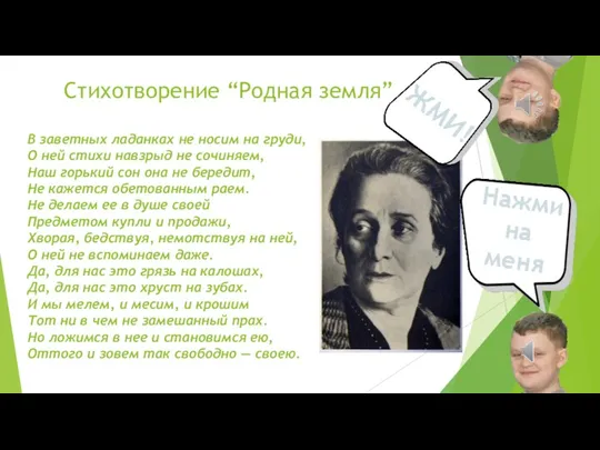 Стихотворение “Родная земля” В заветных ладанках не носим на груди, О ней