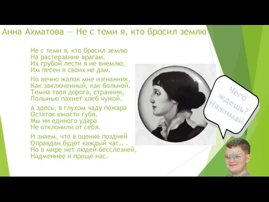 Анна Ахматова — Не с теми я, кто бросил землю Не с
